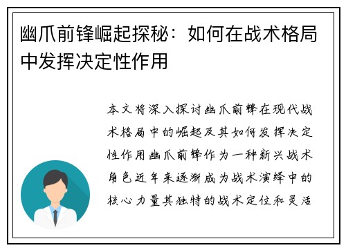 幽爪前锋崛起探秘：如何在战术格局中发挥决定性作用