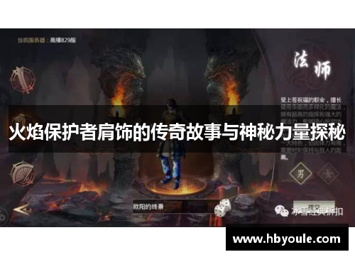 火焰保护者肩饰的传奇故事与神秘力量探秘
