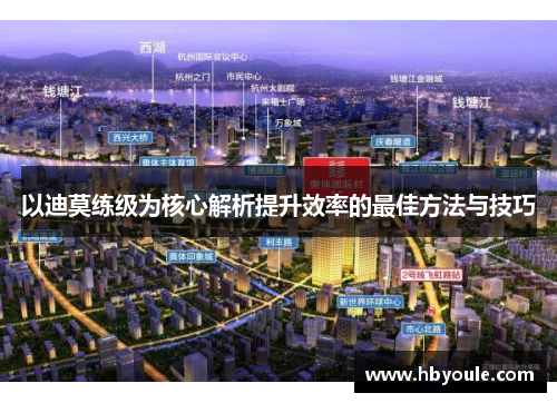以迪莫练级为核心解析提升效率的最佳方法与技巧