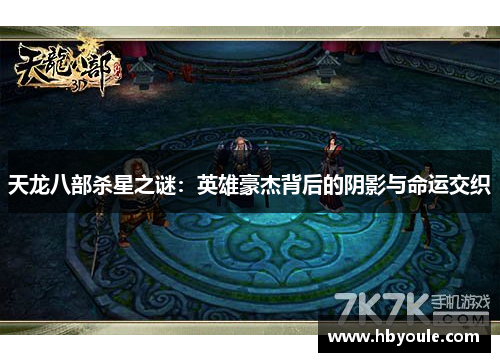 天龙八部杀星之谜：英雄豪杰背后的阴影与命运交织