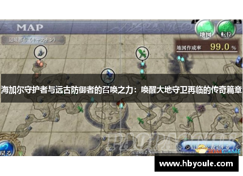 海加尔守护者与远古防御者的召唤之力：唤醒大地守卫再临的传奇篇章