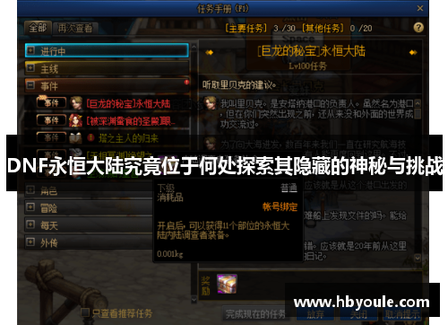 DNF永恒大陆究竟位于何处探索其隐藏的神秘与挑战