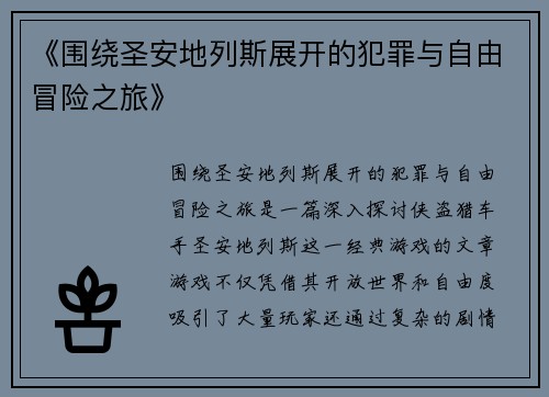 《围绕圣安地列斯展开的犯罪与自由冒险之旅》