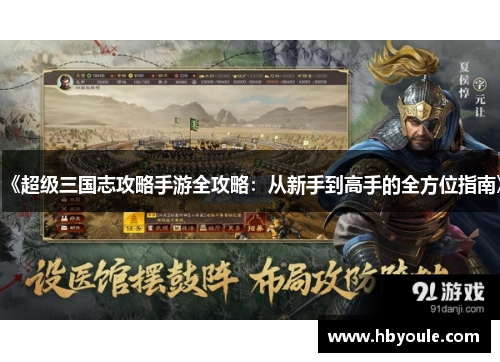 《超级三国志攻略手游全攻略：从新手到高手的全方位指南》