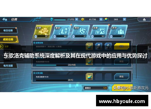 东歌洛克辅助系统深度解析及其在现代游戏中的应用与优势探讨