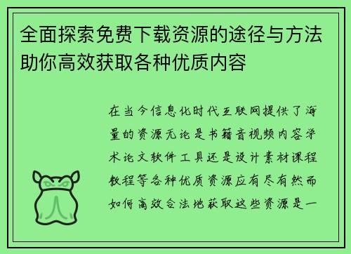 全面探索免费下载资源的途径与方法助你高效获取各种优质内容