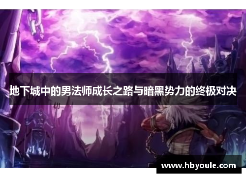 地下城中的男法师成长之路与暗黑势力的终极对决