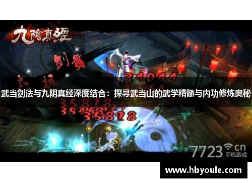 武当剑法与九阴真经深度结合：探寻武当山的武学精髓与内功修炼奥秘