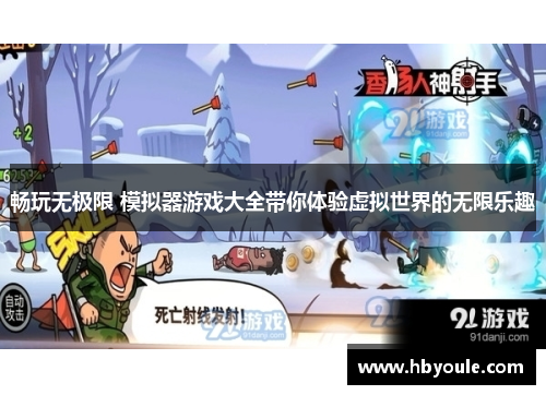畅玩无极限 模拟器游戏大全带你体验虚拟世界的无限乐趣