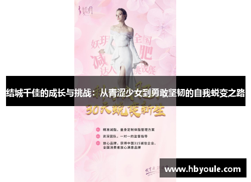 结城千佳的成长与挑战：从青涩少女到勇敢坚韧的自我蜕变之路