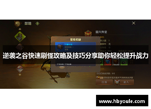 逆袭之谷快速刷怪攻略及技巧分享助你轻松提升战力