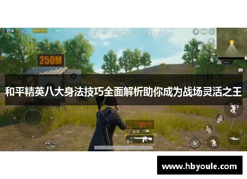 和平精英八大身法技巧全面解析助你成为战场灵活之王