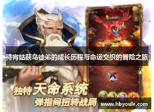 待宵姑获鸟徒弟的成长历程与命运交织的冒险之旅