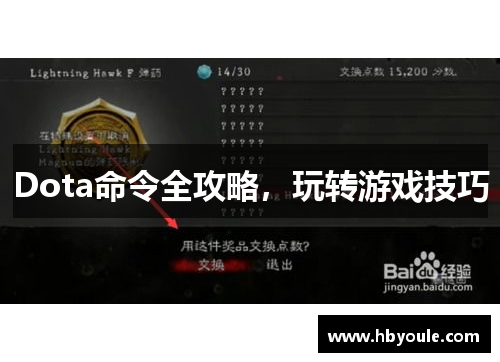 Dota命令全攻略，玩转游戏技巧