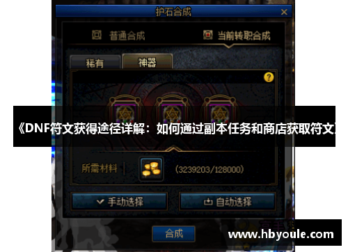 《DNF符文获得途径详解：如何通过副本任务和商店获取符文》