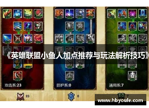 《英雄联盟小鱼人加点推荐与玩法解析技巧》