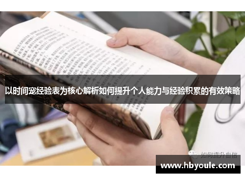 以时间宠经验表为核心解析如何提升个人能力与经验积累的有效策略