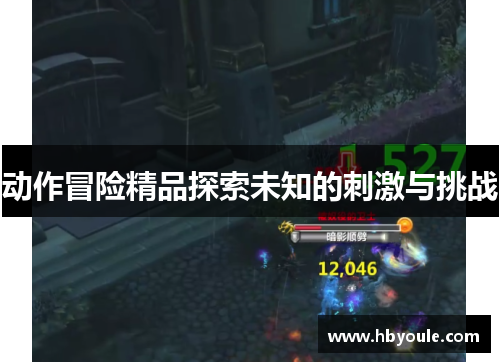 动作冒险精品探索未知的刺激与挑战