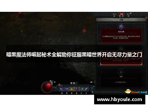 暗黑魔法师崛起秘术全解助你征服黑暗世界开启无尽力量之门