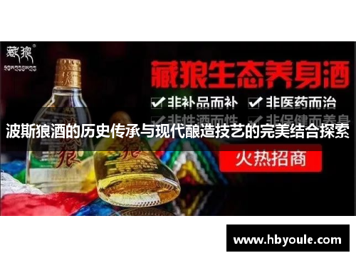 波斯狼酒的历史传承与现代酿造技艺的完美结合探索