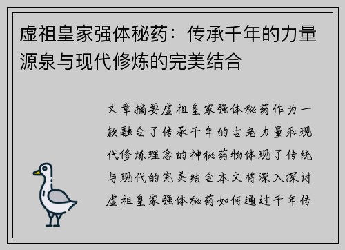 虚祖皇家强体秘药：传承千年的力量源泉与现代修炼的完美结合