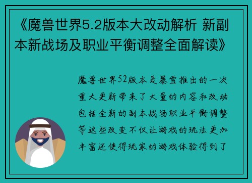 《魔兽世界5.2版本大改动解析 新副本新战场及职业平衡调整全面解读》