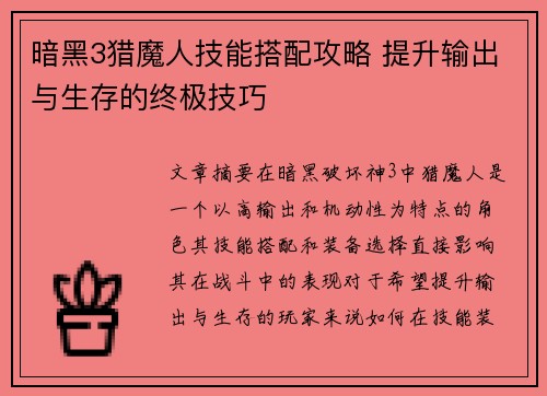 暗黑3猎魔人技能搭配攻略 提升输出与生存的终极技巧