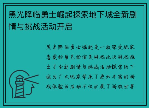 黑光降临勇士崛起探索地下城全新剧情与挑战活动开启