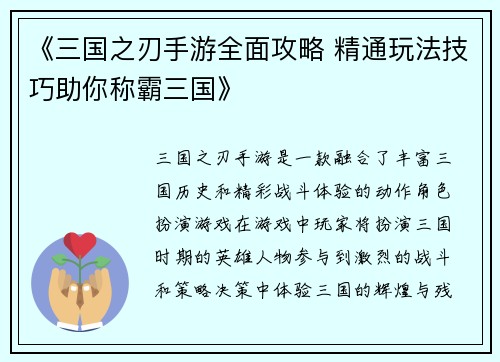 《三国之刃手游全面攻略 精通玩法技巧助你称霸三国》