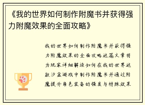 《我的世界如何制作附魔书并获得强力附魔效果的全面攻略》
