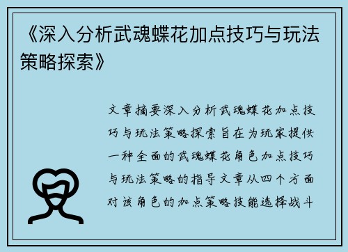 《深入分析武魂蝶花加点技巧与玩法策略探索》