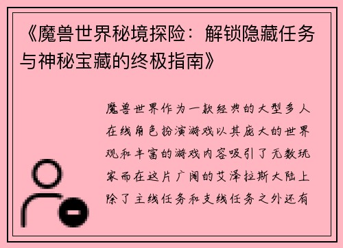 《魔兽世界秘境探险：解锁隐藏任务与神秘宝藏的终极指南》