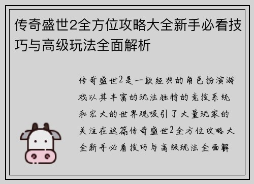 传奇盛世2全方位攻略大全新手必看技巧与高级玩法全面解析