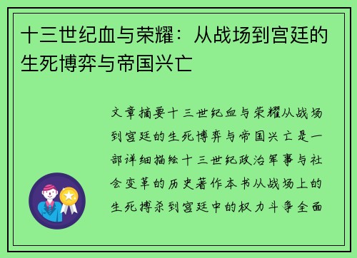 十三世纪血与荣耀：从战场到宫廷的生死博弈与帝国兴亡