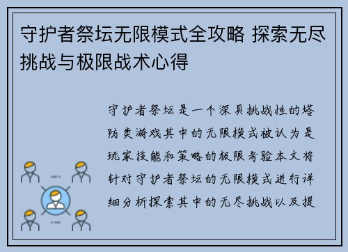 守护者祭坛无限模式全攻略 探索无尽挑战与极限战术心得