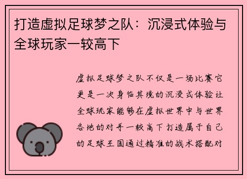 打造虚拟足球梦之队：沉浸式体验与全球玩家一较高下