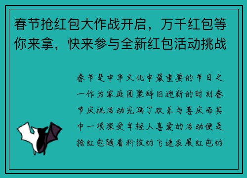 春节抢红包大作战开启，万千红包等你来拿，快来参与全新红包活动挑战