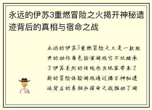 永远的伊苏3重燃冒险之火揭开神秘遗迹背后的真相与宿命之战