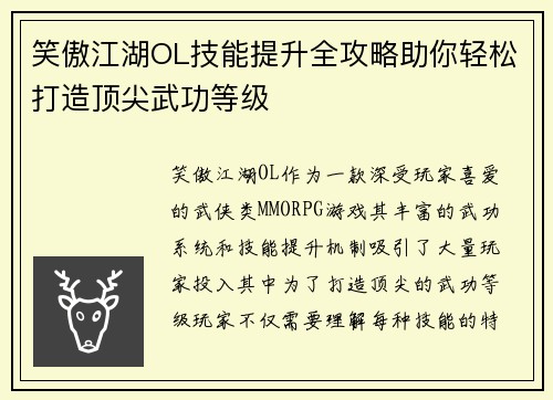 笑傲江湖OL技能提升全攻略助你轻松打造顶尖武功等级