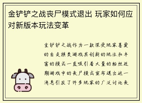 金铲铲之战丧尸模式退出 玩家如何应对新版本玩法变革