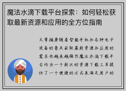 魔法水滴下载平台探索：如何轻松获取最新资源和应用的全方位指南
