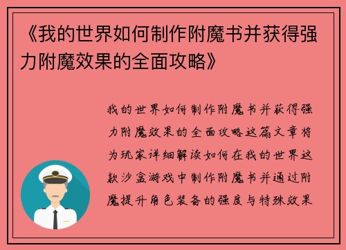 《我的世界如何制作附魔书并获得强力附魔效果的全面攻略》