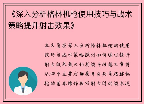 《深入分析格林机枪使用技巧与战术策略提升射击效果》