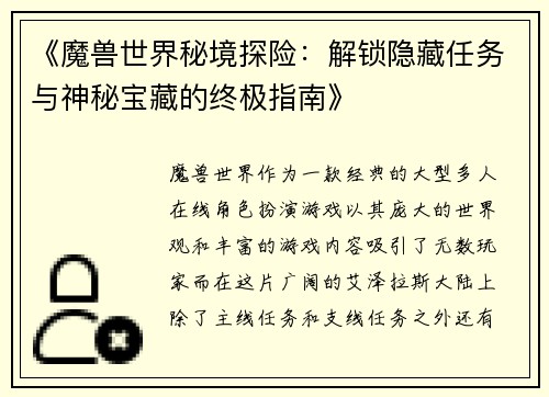 《魔兽世界秘境探险：解锁隐藏任务与神秘宝藏的终极指南》