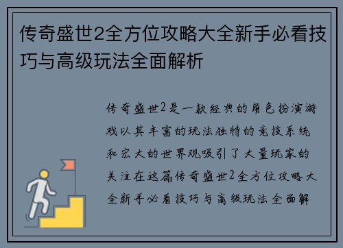 传奇盛世2全方位攻略大全新手必看技巧与高级玩法全面解析