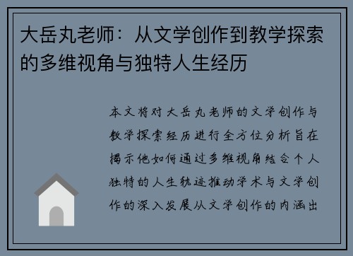 大岳丸老师：从文学创作到教学探索的多维视角与独特人生经历