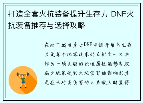 打造全套火抗装备提升生存力 DNF火抗装备推荐与选择攻略
