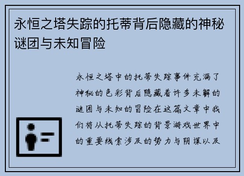 永恒之塔失踪的托蒂背后隐藏的神秘谜团与未知冒险