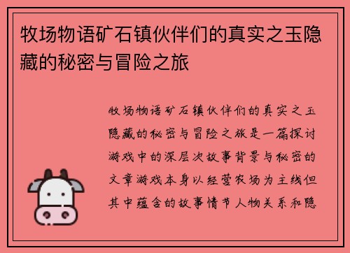 牧场物语矿石镇伙伴们的真实之玉隐藏的秘密与冒险之旅