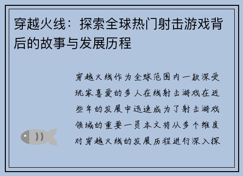 穿越火线：探索全球热门射击游戏背后的故事与发展历程